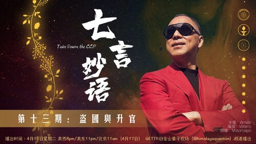 2024-4-16 #七言妙语 第十三期 盗国与升官
主播：Amiee @Amiee
导播：Miaomiaoo @Miaomiaoo
#王岐山 #盗国贼 #习家党 #郭文贵先生 #灭共 #升官 #盗国