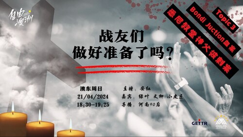 2024.04.21
 #澳喜农场 #自由澳洲 
战友们做好准备了吗？ 
主持：安红 
嘉宾：绿叶 文柳 小皮匠
导播：河南90后