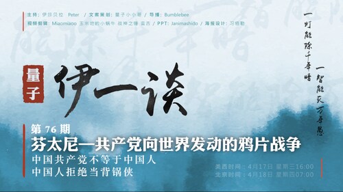 2024-04-25  #量子伊一谈 第76期 芬太尼—共产党向世界发动的鸦片战争
中国共产党不等于中国人，中国人拒绝做背锅侠
主持：伊莎贝拉、Peter
导播：Bumblebee