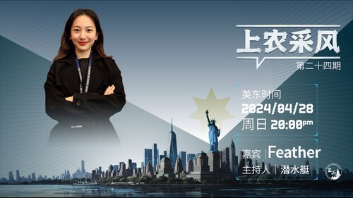 在AM FEST 上见到Feather，第一印象：她很好看，冷冷的。但事实上她是个很活泼的人，而且也很有意思！欢迎战友们都来认识这位有趣的战友。《上农采风》24期！美东周日晚上8:00！不见不散咯！