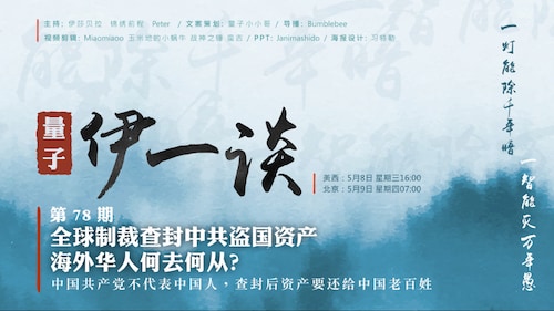 2024-05-09 #量子伊一谈 第78期 全球制裁查封中共盗国资产，海外华人何去何从？
中国共产党不代表中国人，查封后资产要还给中国老百姓
主持：伊莎贝拉、锦绣前程、Peter
Bumblebee