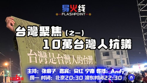 2024.05.27
#澳喜农场
 #导火线
台灣聚焦（之一）10萬台灣人抗議
主持：张麻子 
嘉宾：安红 宁南
导播：河南90后