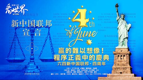 06/04/2024《跟着七哥看世界》 第159期
 - 庆贺新中国联邦四周年 -
贏的難以想像！程序正義中的慶典
主持人：打不死小强，安娜福，霹雳姐姐，玛丽雅