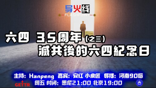 2024.06.07
#澳喜农场 #导火线 
六四35周年（之三）灭共后的六四纪念日 
主持：安红 嘉宾：小皮匠 
导播：河南90后