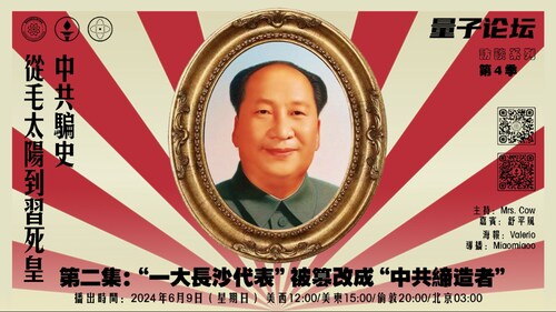 20240609 #量子论坛 #访谈系列 第4季
#中共骗史——从毛太阳到习死皇
第二集:“一大长沙代表”被篡改成中共缔造者
主持：Mrs.Cow 
嘉宾：舒平风
导播：Miaomiaoo
#中华民国