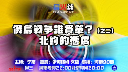 2024.06.19
#澳喜农场
 #导火线
 俄乌战争谁买单？(之二)北约的态度
主持：宁南 嘉宾：伊海扬帆 文远
导播：河南90后