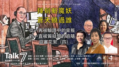 2024 06 23 Talk 7 滅共講數（八十八）
 揮劍斬魔妖
蒼天饒過誰
從一再被驗證中的背叛
到一直被質疑間的追隨
庭審花絮（四）