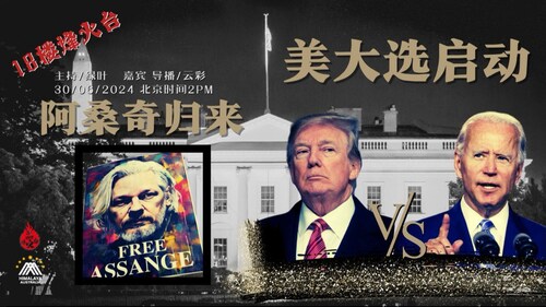 2024 06 30
#澳喜农场 #18楼烽火台
阿桑奇归来 美大选启动
主持：绿叶
嘉宾：云彩
导播：云彩