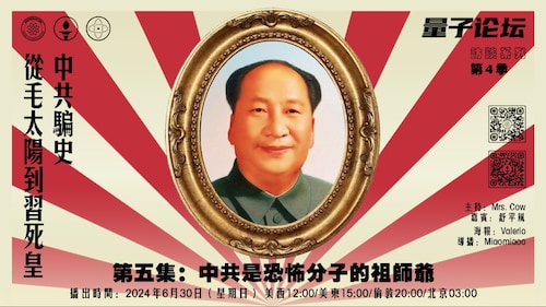 20240630 #量子论坛 #访谈系列 第4季
#中共骗史——从毛太阳到习死皇
第五集：中共是恐怖分子的祖师爷
主持：Mrs. Cow
嘉宾：舒平风
导播：Miaomiaoo
#南昌起义 #秋收起义