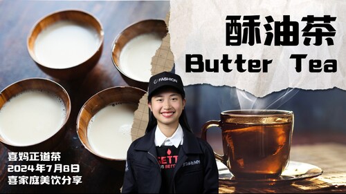 2024年7月8日：喜妈正道茶-酥油茶 Butter tea  #喜家庭美饮分享 #喜妈客厅