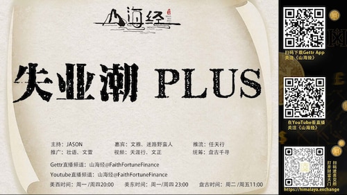 第117期《山海经》

失业潮 PLUS

主持：JASON
嘉宾：文雅 迷路野蛮人 

推流：任天行
海报：清一
推广：壮语  文萱 Hide
视频：天涯行   文正
统筹：盘古千寻