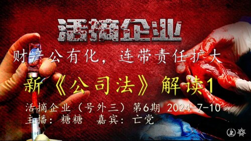 活摘企业（号外三）
第5期
2024-7-10
主播：糖糖
嘉宾: 亡党
素材：亡党
导播：亡党
海报：亡党
策划：威廉/晴天