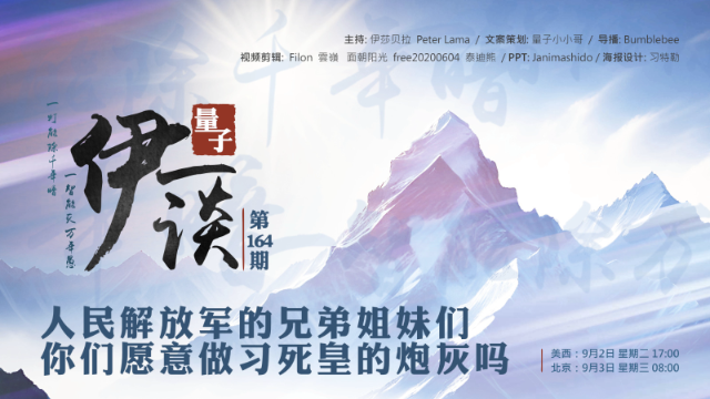 2025-9-3  #量子伊一谈 第164期
人民解放军的兄弟姐妹们，你们愿意做习死皇的炮灰吗 

主持：伊莎贝拉、Peter、Lama 
导播：Bumblebee