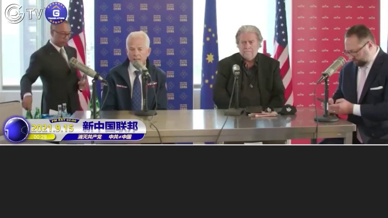 9/15/2021 纳瓦拉先生：我们必须切断为中共房地产泡沫输血的美国资本! 班农先生：中国人是中共与华尔街精英勾兑的最大受害者！这些华尔街精英有责任赔偿那些因投资中共房地产诈骗公司而受害的老百姓！
...