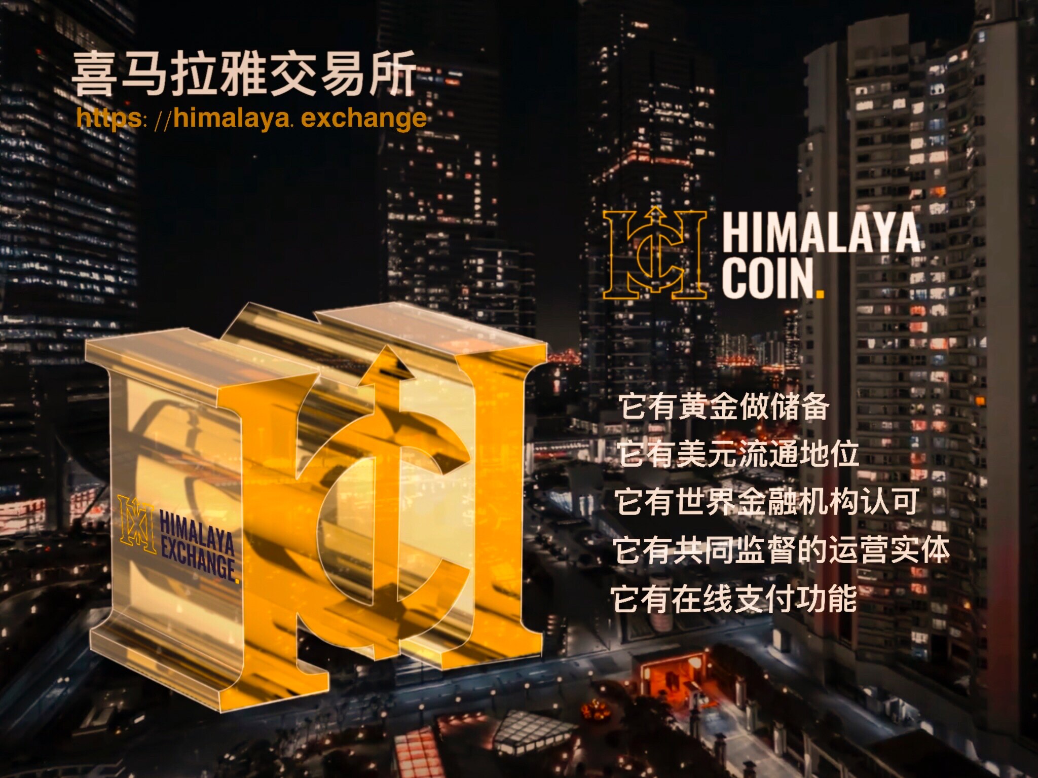 喜玛拉雅交易所 —— 全球唯一结合虚拟货币交易所、同时发行稳定币和交易币、全球支付系统的金融生态系统！