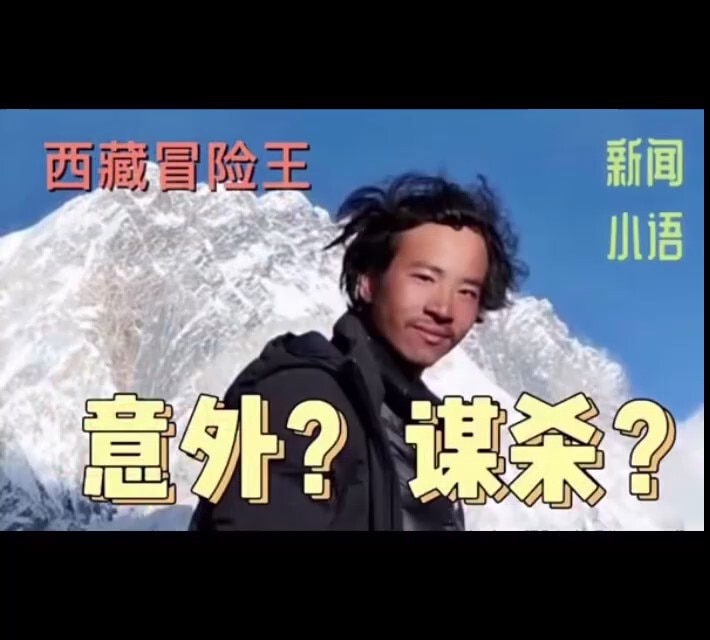 西藏冒险王拍到运送器官的直升机，拍到冰川上的大片别墅群，有藏民告诉他山里每年要死几千人，嘉黎县繁忙的直升机和大卡车进出……