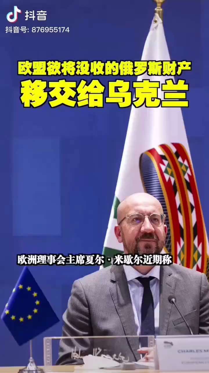 @longwood 欧盟也开始继美国之后将俄罗斯冻结的资产交给乌克兰！大约三千亿美元。