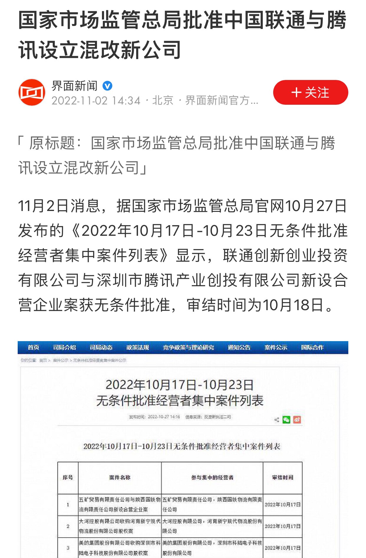 11.2日讯，中共国家市场监督总局批准中国联通与腾讯设立混改新公司
继马云后，终于轮到马化腾了
#马化腾 #腾讯 #共同富裕
