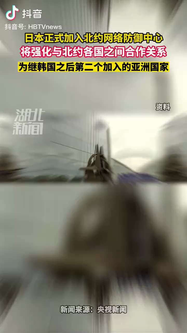 11.4日据日本媒体消息，日本正式加入北约网络防御中心，成为继韩国后，第二个加入的亚洲国家
#日本 #北约