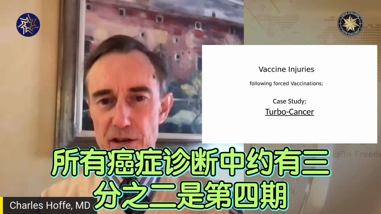 "About two-thirds of all cancer diagnoses since the introduction of the new crown vaccine are stage IV cancers
Dr. Charles Hopper: As a family physician, for many years only a small percentage of cancer patients would be diagnosed with stage IV, and now, 2/3 of cancer patients are diagnosed with stage IV tumors that are larger than ever before, they grow aggressively, spread rapidly, and are very resistant to treatment.
「极速癌症」自新冠疫苗推出以来，所有癌症诊断中约有三分之二是第四期癌症
查尔斯霍普医生：作为一名家庭医生，多年来只一小部分癌症患者会被诊断为第四期，而现在，2/3的癌症患者被诊断为第四期，肿瘤比以往的都要大，它们生长得很凶猛，扩散得很快，并且对治疗手段非常有抵抗力。
#新冠疫苗 #极速癌症 #疫苗伤害
@leiming @Joyhope @linzi648755004 @dayan777 @ant01 @Zhengfei12345 @shaou