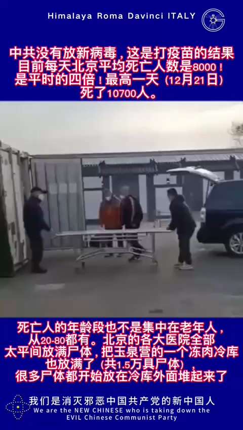中共没有放新病毒，这是打疫苗的结果。 目前每天北京平均死亡人数是8000！是平时的四倍！最高一天（12月21日）死了10700人。死亡人的年龄段也不是集中在老年人，从20-80都有。北京的各大医院全部...