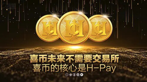 喜币未来不需要交易所，喜币的核心是H-Pay
