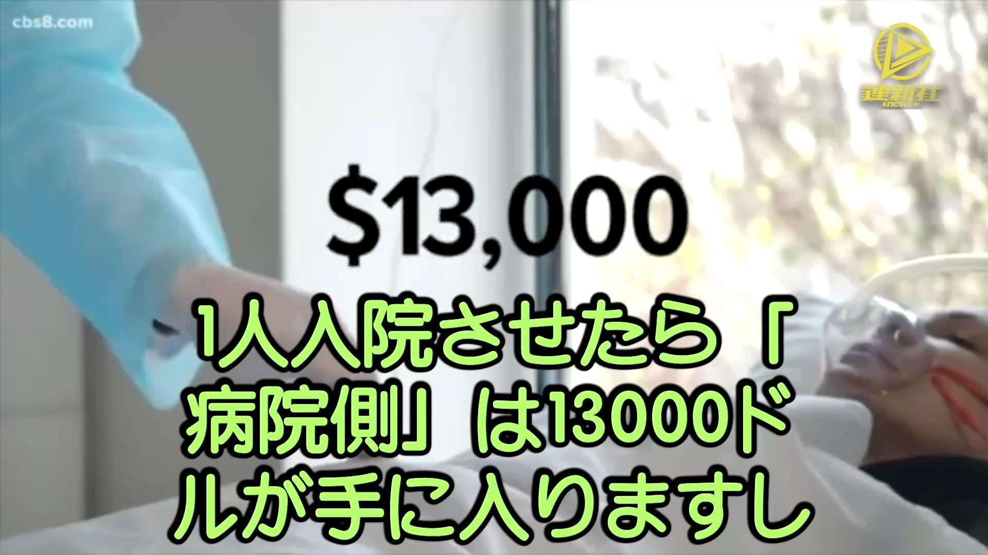 ウイルスという名目の下で医師を使い民衆に恐怖をばら撒く
退役軍人の正看護師エリン・オルセウスキーは、ニューヨーク州が経済的インセンティブを利用して病院に多額の補助金を与え、医師や看護師に超多額な給与を支払うことで、民衆に恐怖心を植えつけながら、患者さんをミスリードし、入院させていた。全ての医師と看護師は箝口令を受け、違反者は解雇されると暴露した
#クオモ氏 #患者へのミスリード #恐怖を煽る #経済的インセンティブ #箝口令