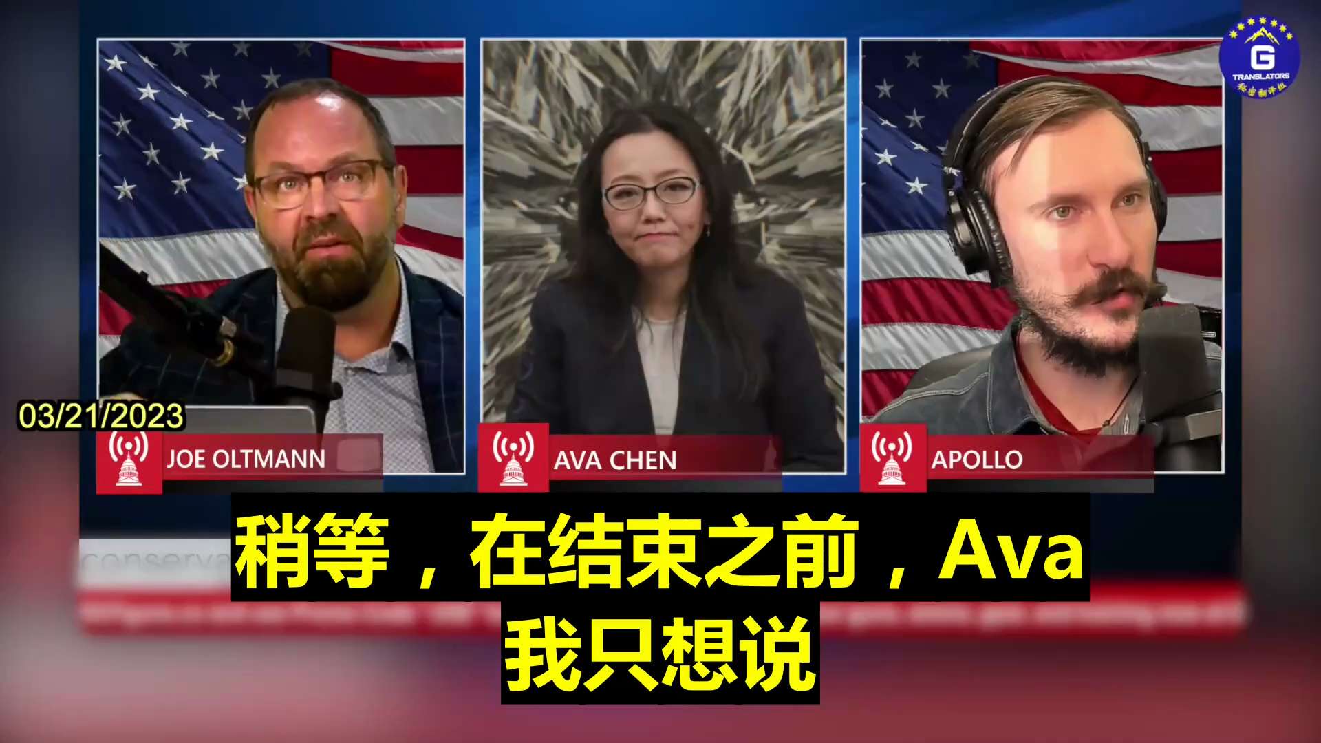 03/21/2023 During an interview on Conservative Daily Podcast, Ava Chen revealed the truth about the shutdown of GTV: The GTV platform, which was created to spread the truth since the Whistleblowers' Movement has been censored by big techs in cahoots with the Chinese Communist Party, was forced to shut down due to an SEC investigation.  03/21/2023 Ava Chen参加“保守派每日播报”(Conservative Daily)节目时，揭露GTV被关闭的真相：由于爆料革命遭到与中共沆瀣一气的大科技公司审查，所以才建立起传播真相的GTV平台，而由于证券交易委员会(SEC)的调查行动，GTV被迫关闭。