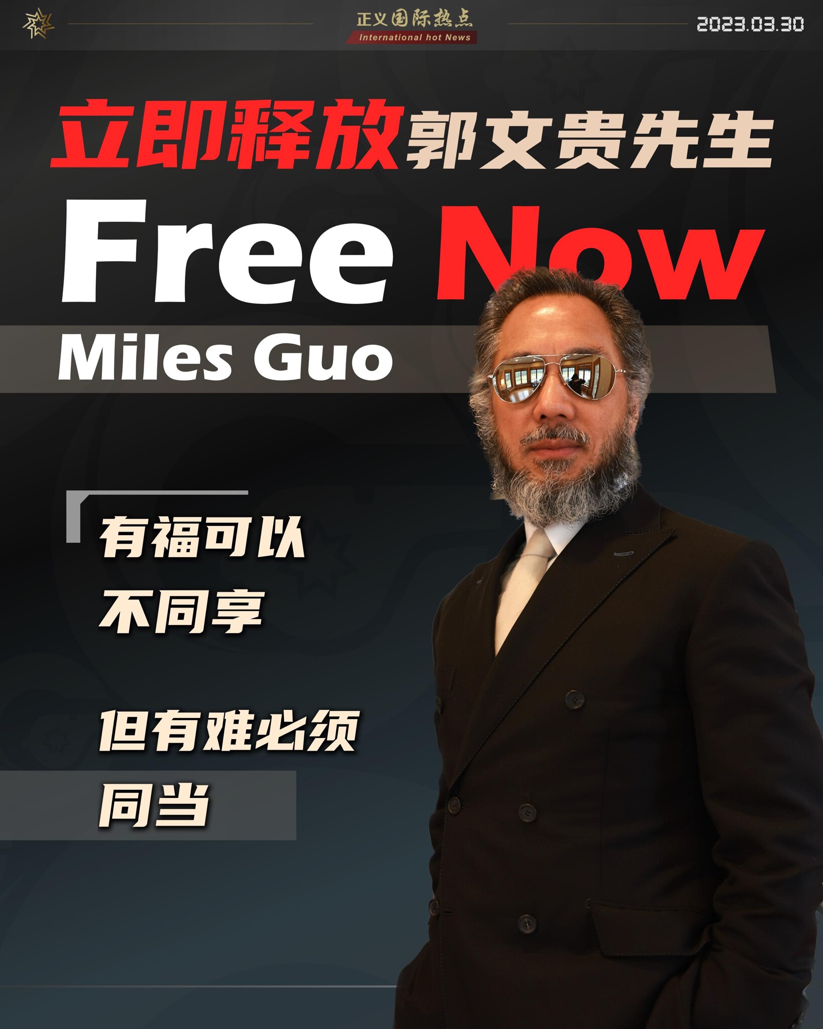 立即释放郭文贵  Free Miles Guo Now
有福可以不同享
但有难必须同当 
#新中国联邦 #315事件 #爆料革命 #郭文贵 #milesguo  #freemilesgu#释放郭文贵 ...