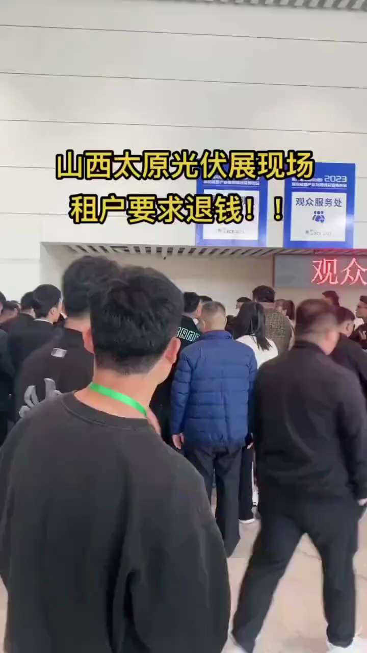 山西太原光伏展会，主办方骗商家过去参展，给了钱租展位，没客人没流量，主办方雇老头老奶奶来凑人数！在村里大喇叭广播，叫大妈大爷来逛展会，大踏马坑人了真他妈缺德！商家要求退钱不给退，参展方提前撤展也不让！...