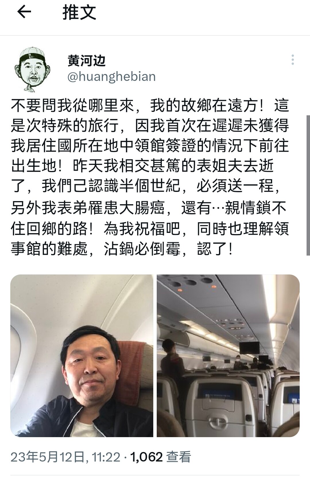 @huanghebian 黄河边又回中共国了？它自称没有中国签证，大概利用的是口岸过境签证回国。这更加坐实了黄河边中共特务的身份。一个“反共人士”，居然敢直接飞到中共国，申请落地签，不怕被抓捕或遣返吗...