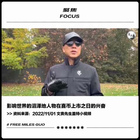 喜币最重要的是改造世界金融秩序

一位影响世界的人在喜币上市之日很兴奋，他告诉郭先生：没有人知道这意味着什么，就像当年发现美洲大陆，这绝对是世界上新的一个开始！

 #FreeMilesGuo #喜币...