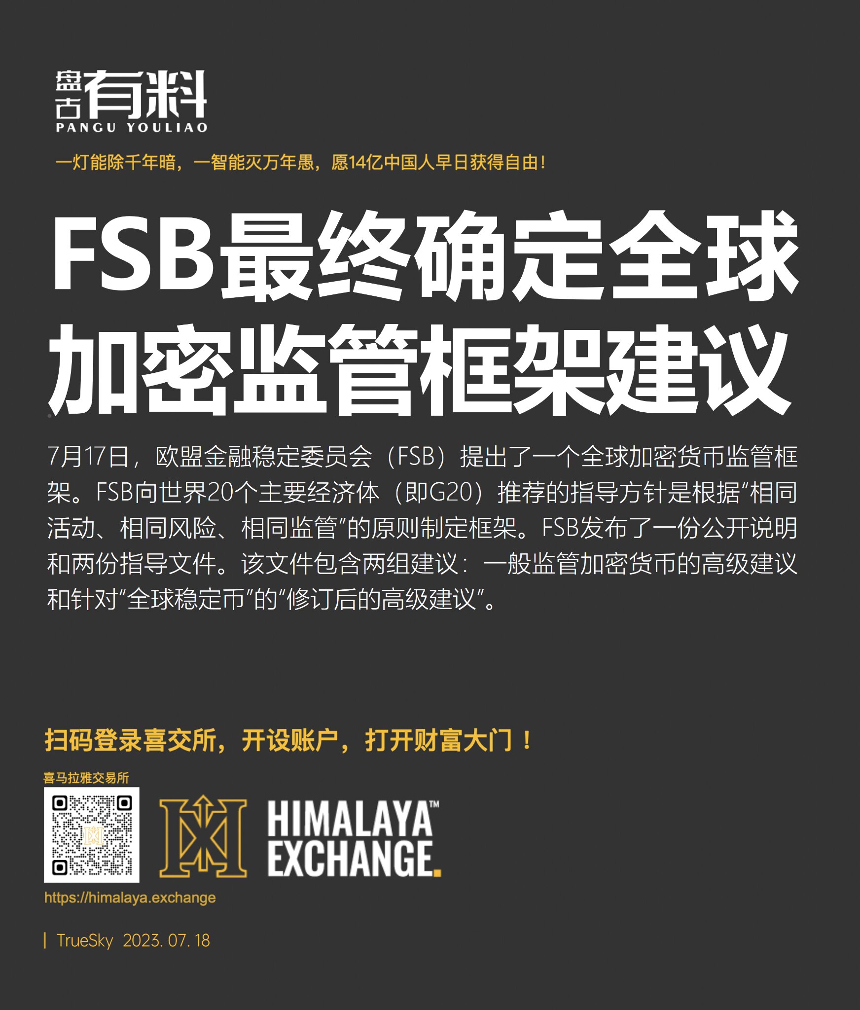 FSB最终确定全球加密监管框架建议

7月17日，欧盟金融稳定委员会（FSB）提出了一个全球加密货币监管框架。FSB向世界20个主要经济体（即G20）推荐的指导方针是根据“相同活动、相同风险、相同监管...