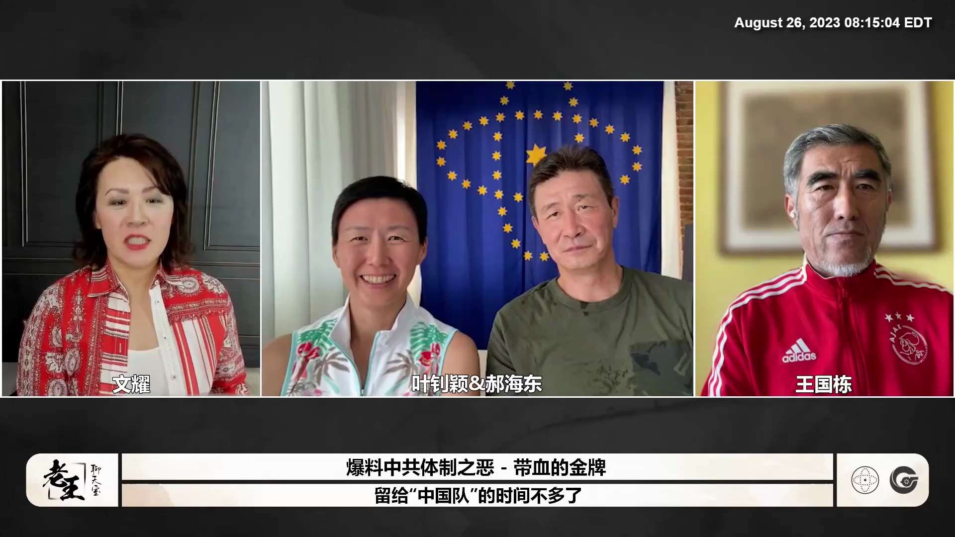 20230826 带血的金牌（十七）爆料中共体制之恶 - 留给“中国队”的时间不多了 000927 叶钊颖 郝海东： #七哥来电内容！美国签证被一再推迟，七哥说中共一直再给西班牙大使馆施加压力。