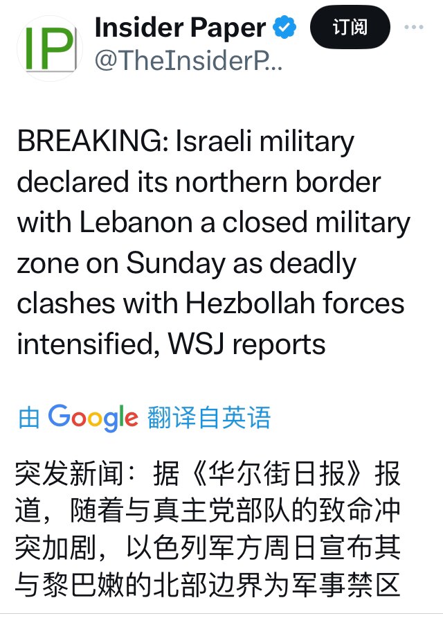 突发新闻：据《华尔街日报》报道，随着与真主党部队的致命冲突加剧，以色列军方周日宣布其与黎巴嫩的北部边界为军事禁区

真主党，从北部边界黎巴嫩方向、戈兰高地方向，又验证了七哥的情报，以色列受到南北两地夹...