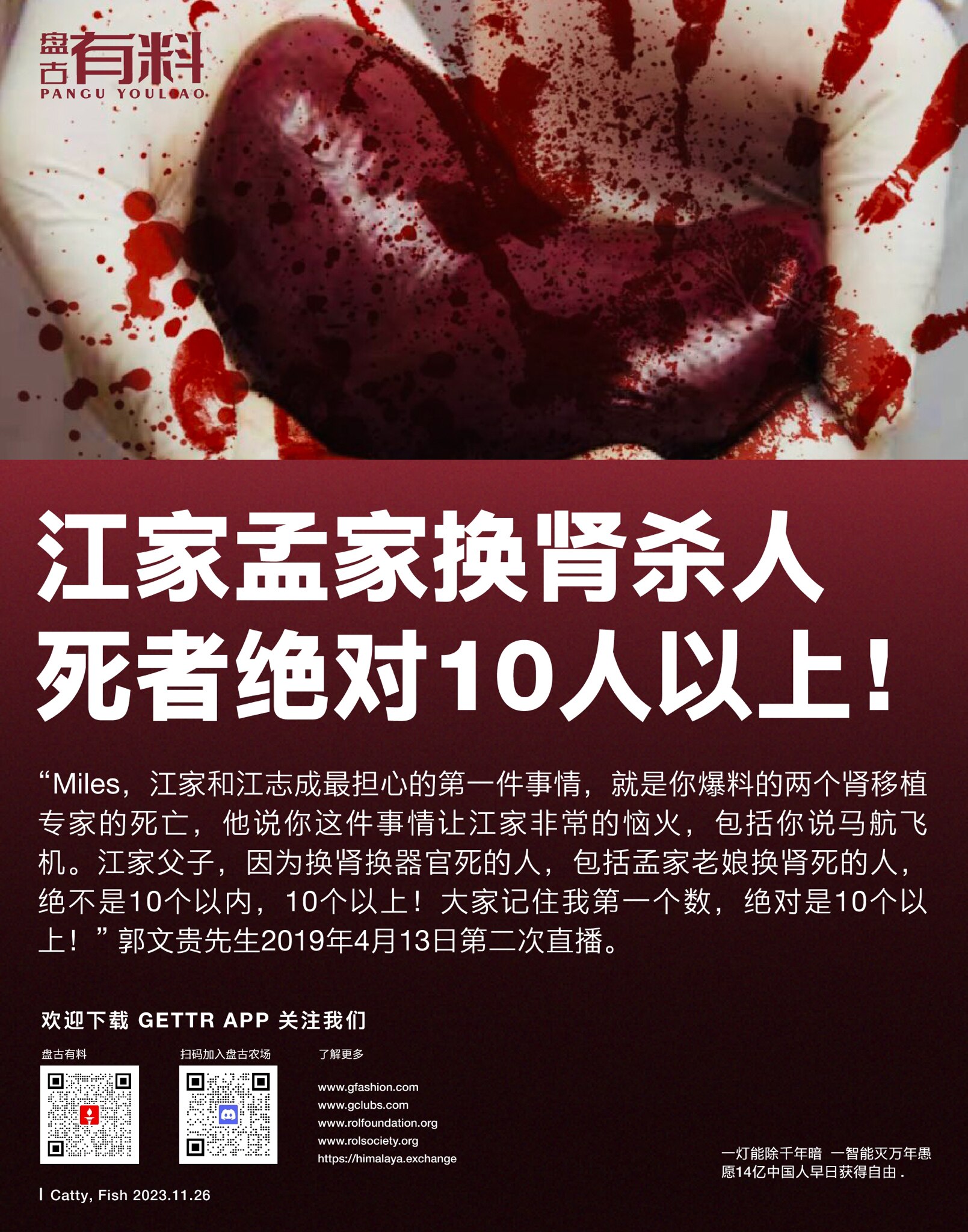 江家孟家换肾杀人死者绝对10人以上！

“Miles，江家和江志成最担心的第一件事情，就是你爆料的两个肾移植专家的死亡，他说你这件事情让江家非常的恼火，包括你说马航飞机。江家父子，因为换肾换器官死的人...