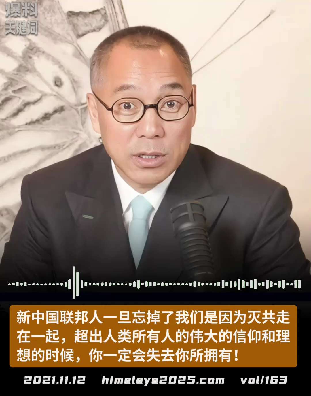 新中国联邦人一旦忘掉了我们是因为灭共走在一起，超出人类所有人的伟大的信仰和理想的时候，你一定会失去你所拥有！
#爆料关键词  （更多内容搜索 www.himalaya2025.com）