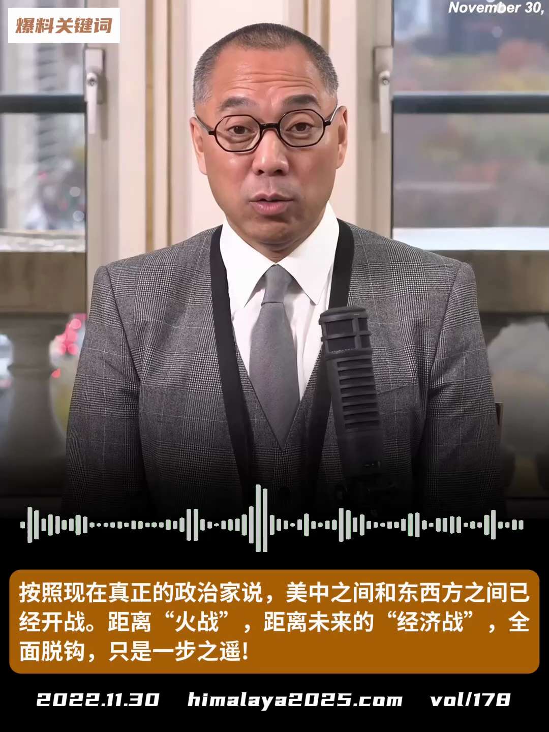 按照现在真正的政治家说，美中之间和东西方之间已经开战。距离“火战”，距离未来的“经济战”，全面脱钩，只是一步之遥!
#爆料关键词
更多内容請搜索 
www.himalaya2025.com
