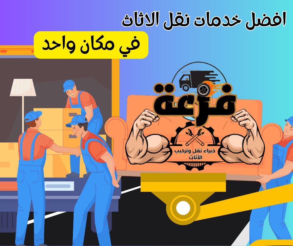 باقي رابص في عملية نقل وتركيب الأثاث ؟! .. ما في وقت للتفكير .. كل اللي عليك انك تتواصل مع #فزعة_للن...