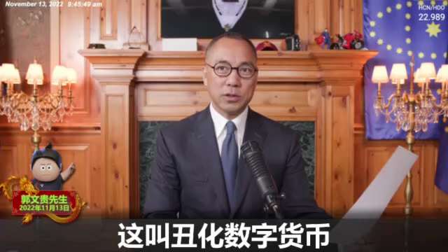 郭文贵先生:赵长鹏是王岐山的人，币安是中共对世界数字货币超限战的炸弹之一，中共试图引爆币安等丑化数字货币，然后推广数字人民币，达到垄断的地位。

#赵长鹏 #币安 #数字货币超限战 #数字人民币
#takedowntheccp 