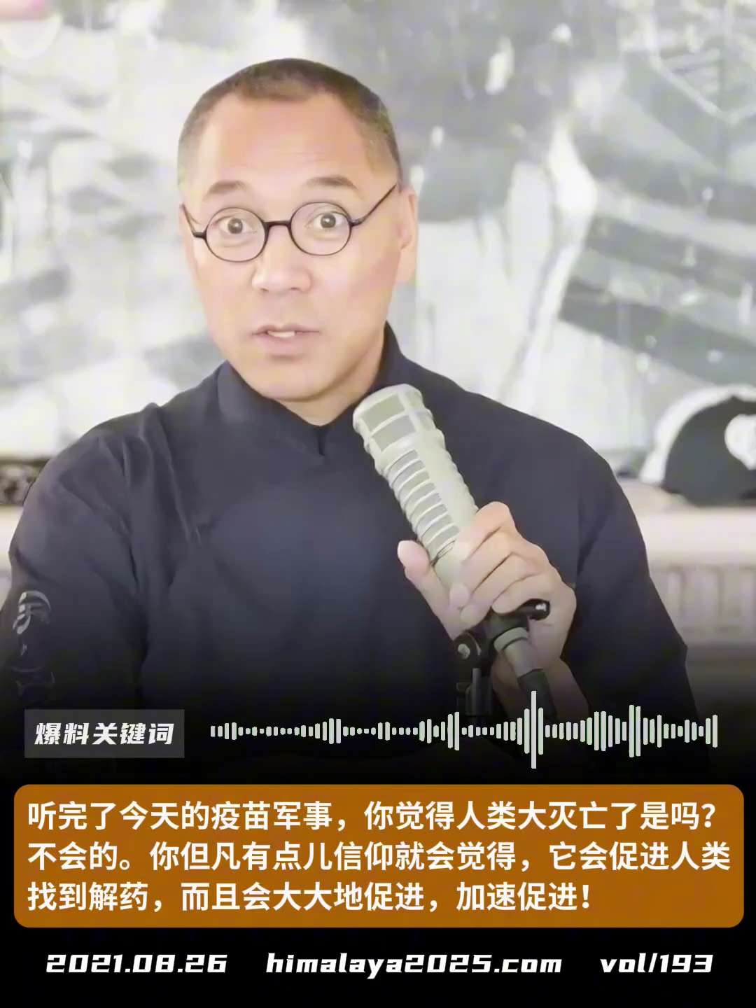 听完了今天的疫苗军事，你觉得人类大灭亡了是吗？不会的。你但凡有点儿信仰就会觉得，它会促进人类找到解药，而且会大大地促进，加速促进！
#爆料关键词
更多内容請搜索 
www.himalaya2025.c...