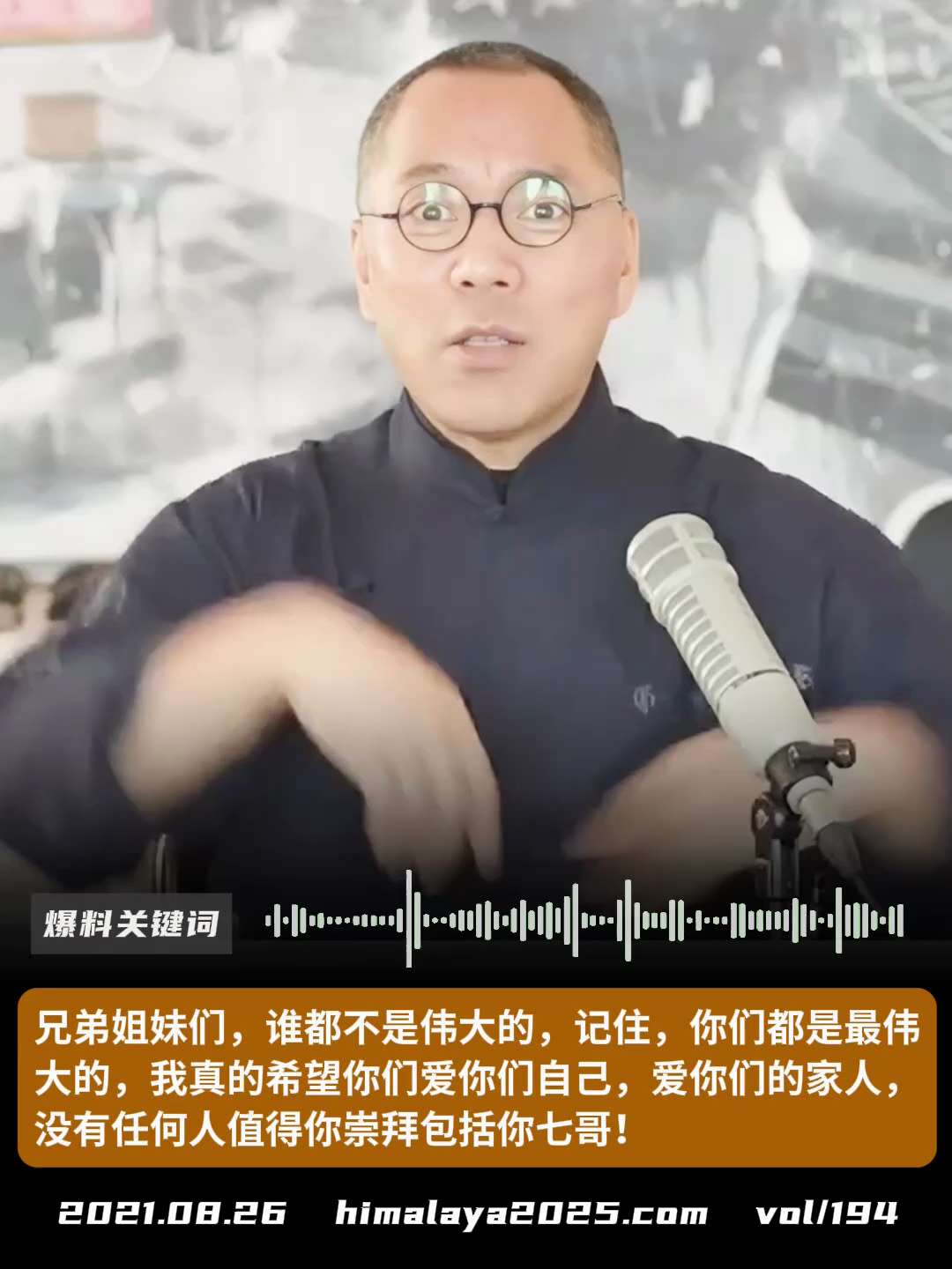 兄弟姐妹们，谁都不是伟大的，记住，你们都是最伟大的，我真的希望你们爱你们自己，爱你们的家人，没有任何人值得你崇拜包括你七哥！
#爆料关键词
更多内容請搜索 
www.himalaya2025.com
