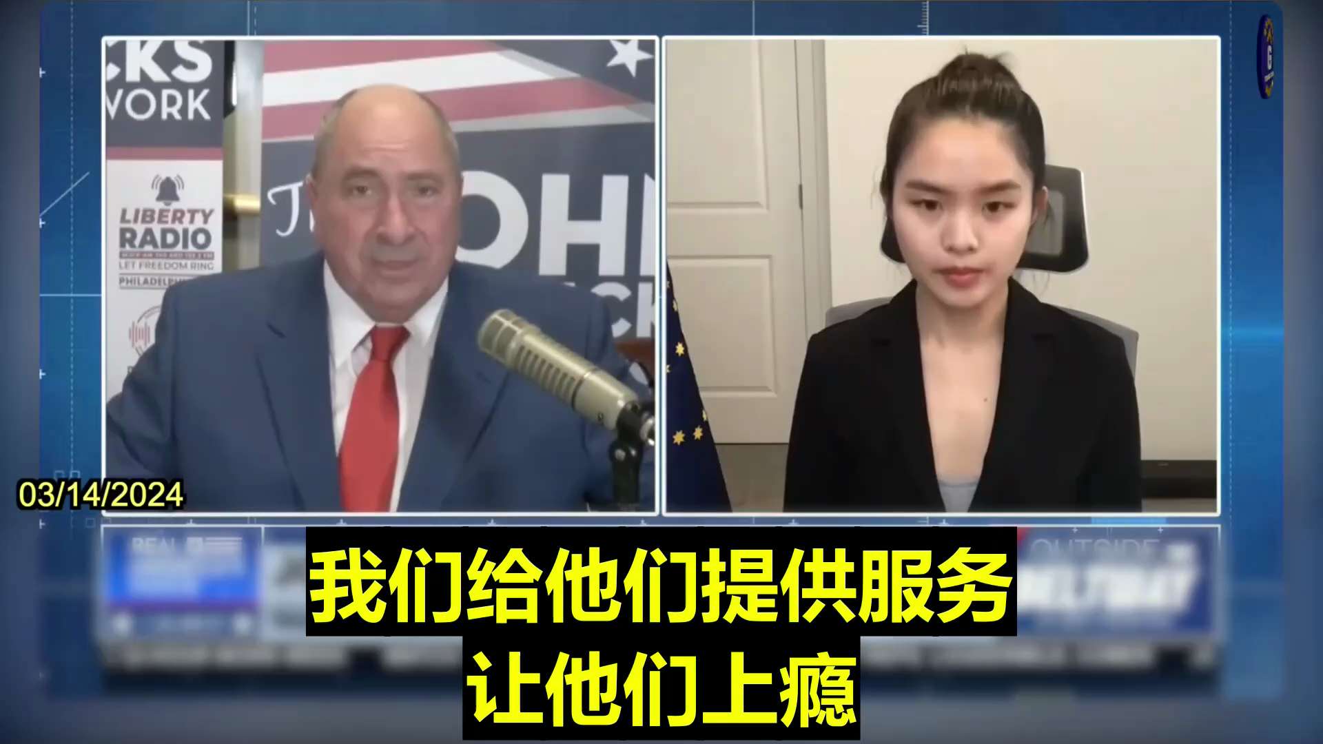 03/14/2024 Aila on Outside the Beltway: The CCP has consistently employed two effective strategies to attack, infiltrate, or influence the young people of America: firstly, through TikTok, and secondly, by exporting fentanyl to the United States. Young people's bodies and minds are now controlled by the CCP. And all of this can be attributed to collusion between Wall Street and the CCP. The current challenge facing the United States is the imperative to decouple from the CCP.

03/14/2024 小飞象做客Outside the Beltway：中共一直在使用两种有效的策略来攻击、渗透和影响美国年轻人，一是通过抖音，二是向美国输送芬太尼。年轻人的思想和身体都被中共控制了。而这都归咎于华尔街和中共的勾结。美国现在面临的挑战就是必须与中共脱钩。
