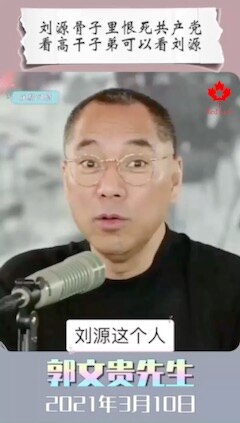 刘源骨子里恨死共产党，看高干子弟可以看刘源！

#河北爆炸事件 #秦刚 #李克强 #习近平 #普京 #核废水 #川普 #拜登 #赵安吉 #赵小兰 #梅西 #吴京 #台湾 #农夫山泉 #哇哈哈 