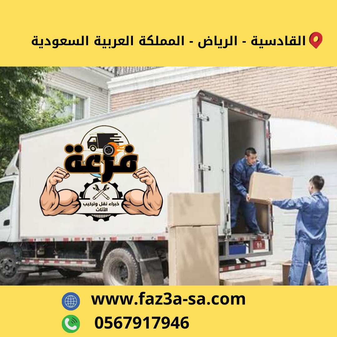 فزعة لنقل وتركيب الاثاث ، تقدم كل الخدمات في مكانٍ واحد ، من فك وتغليف ونقل وتركيب الاثاث بأحدث المع...