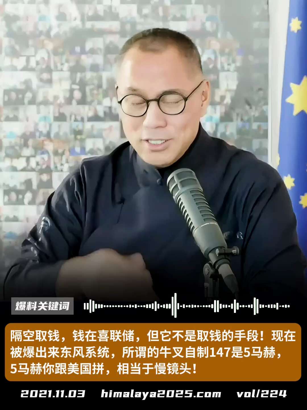 隔空取钱，钱在喜联储，但它不是取钱的手段！现在被爆出来东风系统，所谓的牛叉自制147是5马赫，5马赫你跟美国拼，相当于慢镜头！
#爆料关键词
更多内容請搜索 
www.himalaya2025.com...
