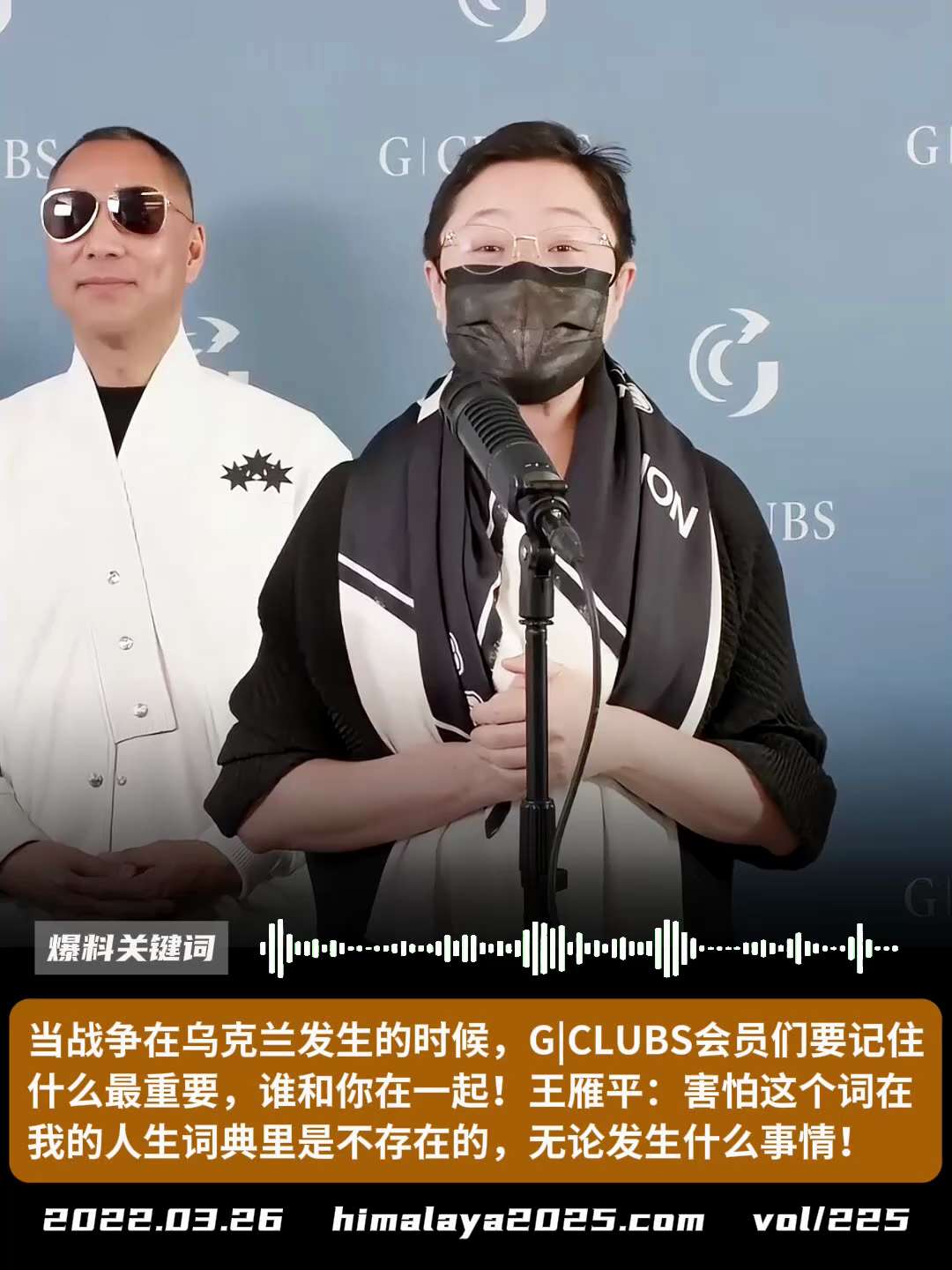 当战争在乌克兰发生的时候，G|CLUBS会员们要记住什么最重要，谁和你在一起！王雁平：害怕这个词在我的人生词典里是不存在的，无论发生什么事情！
#爆料关键词
更多内容請搜索 
www.himalaya...