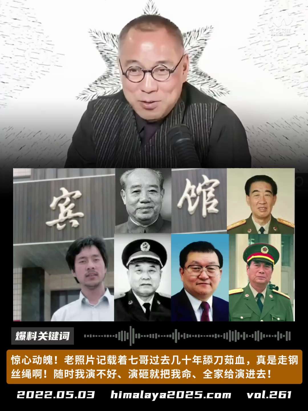 惊心动魄！老照片记载着七哥过去几十年舔刀茹血，真是走钢丝绳啊！我这30年我知道随时我演不好、演砸就把我命、全家给演进去！
#爆料关键词
更多内容請点击登录   》》 
www.himalaya2025...