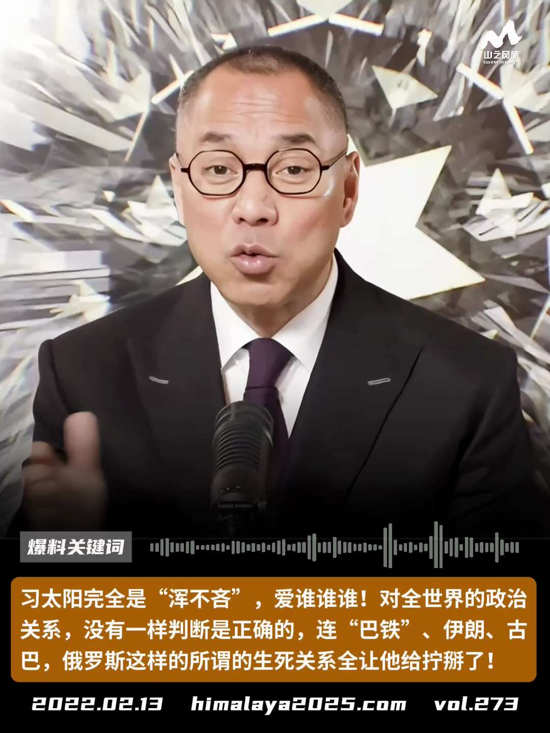 习太阳完全是“浑不吝”，爱谁谁谁！对全世界的政治关系，没有一样判断是正确的，连“巴铁”、伊朗、古巴，俄罗斯这样的所谓的生死关系全让他给拧掰了！
#爆料关键词
更多内容請点击登录   》》 
www.h...