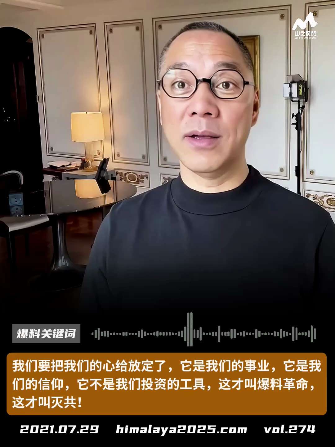 我们要把我们的心给放定了，它是我们的视野，它是我们的信仰，它不是我们投资的工具，这才叫爆料革命，这才叫灭共！
#爆料关键词
更多内容請点击登录   》》 
www.himalaya2025.com
